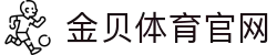金贝体育官网 - (中国)宝鸡金贝体育官网咨询股份有限公司欢迎您